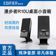 Edifier/漫步者 R10U迷你台式机音箱USB笔记本电脑音箱桌面小音响