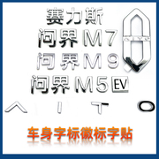 适配问界m5 m7 m9车身字标徽标字贴3D标志标识原厂背门文字立体字