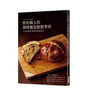预 售烘焙职人的发酵面包糕点：经典品项与其发展历程 台版原版中文繁体餐饮生活美食 金高恩 瑞升文化