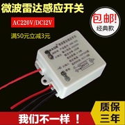 人体感应开关微波，雷达感应模块led感应灯感应器传感器220v12v