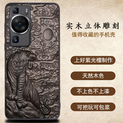 适用于华为p60pro手机壳实木雕刻复古私人订制p60air手机套高档个性创意男女木质中国风