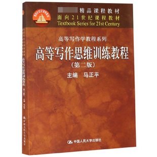 高等写作思维训练教程(第2版面向21世纪课程教材)/高等写作学教程系列