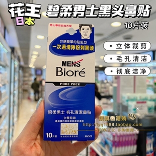 香港购日本进口花王Biore碧柔毛孔清洁鼻贴 去黑头粉刺深层洁净