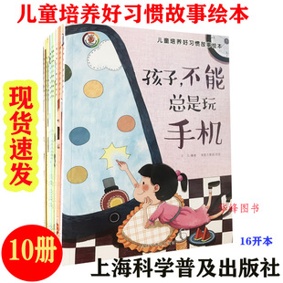 儿童培养好习惯故事绘本 全套10册  孩子不能总是玩手机3-6岁幼儿好习惯养成亲子阅读睡前故事书籍培养好习惯启蒙早教书故事绘本书