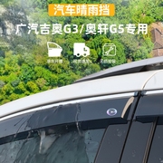 适用于广汽吉奥g3晴雨挡车窗，雨眉奥轩g5防雨条外观专用品改装配件