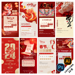 b274-龙年春节放假通知海报，新年2024年节日假期，放假psdai模版
