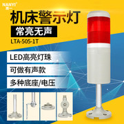 机床警示灯单层机床报警灯LTA-505-1T单色LED多层警示灯220v塔灯