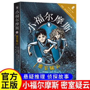 小福尔摩斯1-密室疑云 福尔摩斯家族最新侦探小说 9—11岁儿童文学侦探推理冒险悬疑小说故事书 青少年课外阅读书籍读物正版