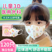 儿童医用外科口罩3d立体宝宝，专用婴儿口罩，0-3到6岁小孩8-12岁薄款