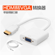 hdmi转vga带音频转换器hdmivga接投影仪电脑转液晶电视转换线