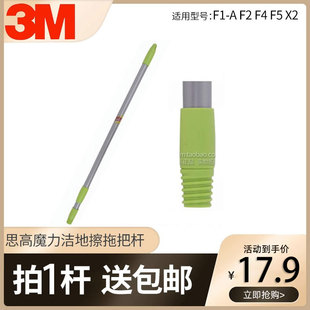 原厂 3M思高魔力洁地擦拖把杆 拖杆通用型F1-A F2 F4 F5 X2