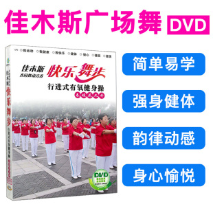 正版佳木斯广场舞碟健身操广场，僵尸舞教学教程视频光盘dvd碟片