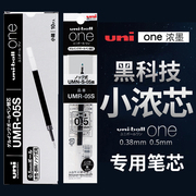 日本uni三菱小浓芯笔芯UMR-05S学生用黑笔水笔考试书写可换笔芯适用于UMN-S按动式one中性笔0.5/0.38mm黑蓝红