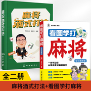 全2册麻将酒式打法+看图学打麻将全彩图解版麻将，赢牌技巧书大全口诀秘籍，必胜技术教科攻略书籍血战到底听牌形式过程张数判断