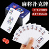 纸牌麻将144张防水pvc加厚纸质户外旅行便携麻将，扑克牌塑料麻雀牌
