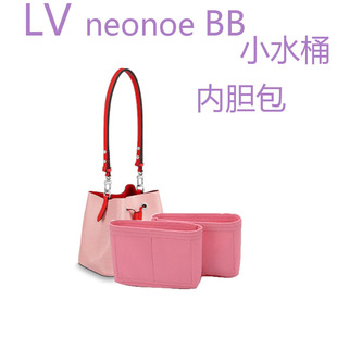 适用于 LV neonoe BB水桶包内胆 内衬包 收纳包 化妆包 内包
