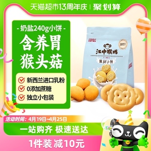 江中猴姑奶盐小饼240g*1袋猴头菇早餐饼干独立小包装儿童养胃零食
