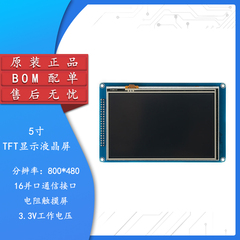 5英寸带触摸TFT显示液晶屏模块 51单片机驱动分辨率800*480