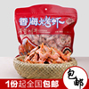 温州特产香海烤虾炭烤虾，香海食品即食海鲜，大对虾干袋装420g克送礼