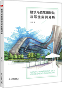 正版图书 建筑马克笔画技法与写生实例分析 9787512399860林曦中国电力出版社