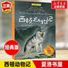 西顿动物记 夏洛书屋经典版 E.T.西顿 6-12岁儿童文学 故事书儿童小说动物小说书小学生课外阅读书 上海译文出版社