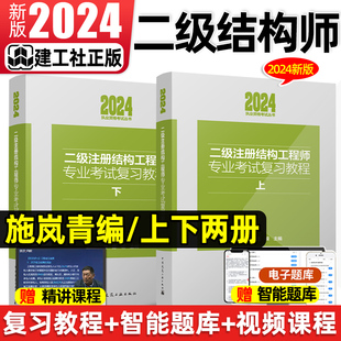 建工社2024年新版二级注册结构工程师专业基础考试复习教程上下册施岚青编真题规范指南正版考试教材历年真题试卷网课视频题库