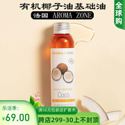 法国aromazoneaz有机未精炼椰子油100mlcocobio