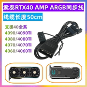 索泰显卡灯光argb同步线，3080pgf4090amp转接线rtx206070ti