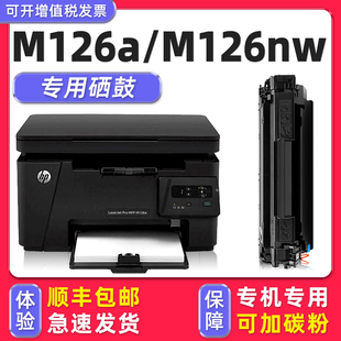 可加粉多好m126nw硒鼓，m126a墨盒适用hp打印机88a惠普laserjetpromfp碳粉盒