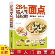 264种超面点 轻松做轻松做有妈妈味的百变面点在家就能做的超简单创意面点专业教程做面食轻松就上手家用菜谱小吃面条馒头食谱