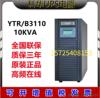 科华YTR3110在线式10KVA/UPS不间断电源稳压长效机三进单出高频机