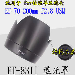 适用佳能70-200f2.8l小白镜头遮光罩77mm卡口，et-83ii反扣遮光罩