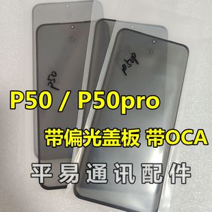 适用华为P50pro曲面盖板带偏光带OCA干胶 P50 偏光片外屏幕玻璃