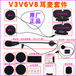 维迈通V3V6V8头盔蓝牙V8底座耳麦套件耳机配件话筒喇