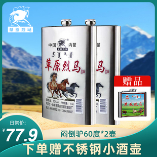 高度白酒闷倒驴类 不锈钢壶1500ml*2瓶草原烈马纯粮食原浆酒60度