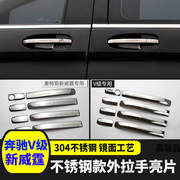 16-23款奔驰新威霆外拉手门碗 vito116 V级V260车门把手亮条改装