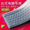 通用台式笔记本电脑键盘膜，1415.6寸保护膜联想键盘，贴防尘保护垫