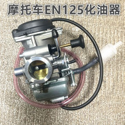 适用摩托车gs125钻豹hj125k锐爽en125-2a2fgn125化油器