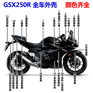 摩托车GSX250R星光黑全车外壳导流罩体侧体前挡泥板下半体原厂