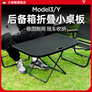 特斯拉model3y露营小桌板后备箱，车载折叠野餐，桌子焕新版丫装备