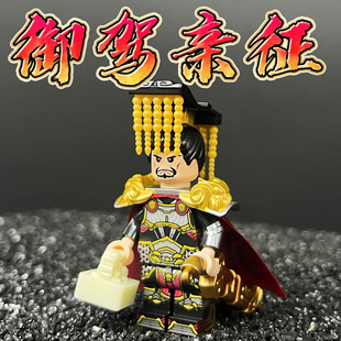 中国古代皇帝士兵积木，moc创意改装第三方人，仔男孩儿童拼装玩具