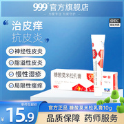 999三九糠酸莫米松乳膏，10g凝胶软膏湿疹，过敏止痒药膏瘙痒康糖