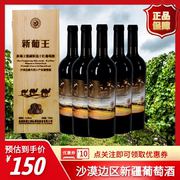 新疆葡萄酒吐鲁番新葡王13.5%vol干红粒选葡萄酒750ml两瓶