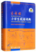 正版商务馆小学生成语词典 商务印书馆小学一二三四五六年级语文成语典故成语接龙趣味成语词典 小学生学习成语大全词典工具书