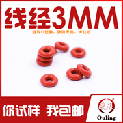 铁红色硅胶O型圈密封圈外径10-20-30-40*线径3mm环保弹性好