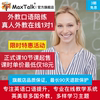 MaxTalk 英语外教口语1对1陪练 雅思成人商务在线一对一口语对练