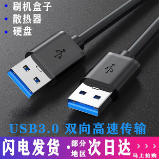 双头usb3.0公头数据线，充电供电线笔记本散热器，20移动硬盘盒机顶盒