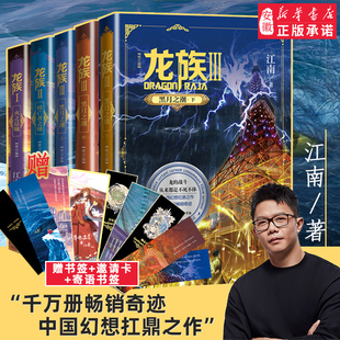 龙族1+2+3龙族全套正版5册江南著火之晨曦悼亡者的归来黑月之潮上中下人民文学出版社必修订版玄幻武侠小说书