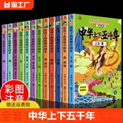 全套12册中华上下五千年注音版小学生彩绘本写给儿童的中国历史故事书漫画完整版一二三年级，四课外阅读书籍国学孩子经典中国史成长