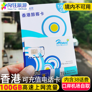 香港电话流量上网卡4G旅游手机卡100GB高速流量包含本地通话